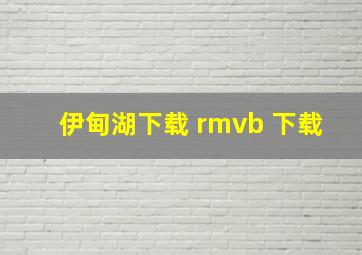 伊甸湖下载 rmvb 下载